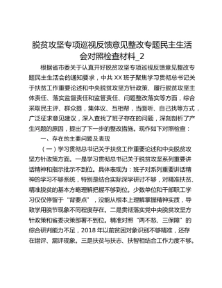 脱贫攻坚专项巡视反馈意见整改专题民主生活会对照检查材料_2