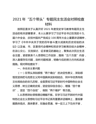 2021年“五个带头”专题民主生活会对照检查材料