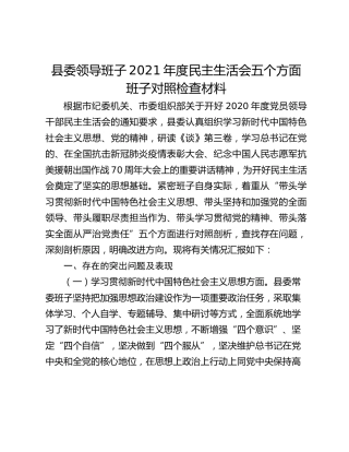 县委领导班子2021年度民主生活会五个方面班子对照检查材料