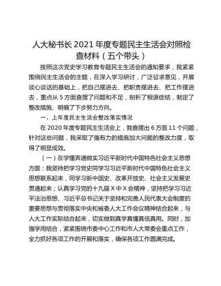 人大秘书长2021年度专题民主生活会对照检查材料（五个带头）