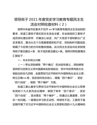 领导班子2021年度党史学习教育专题民主生活会对照检查材料（2）