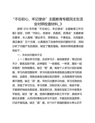 “不忘初心、牢记使命”主题教育专题民主生活会对照检查材料_3