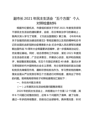 副市长2021年民主生活会“五个方面”个人对照检查材料