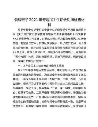 领导班子2021年专题民主生活会对照检查材料