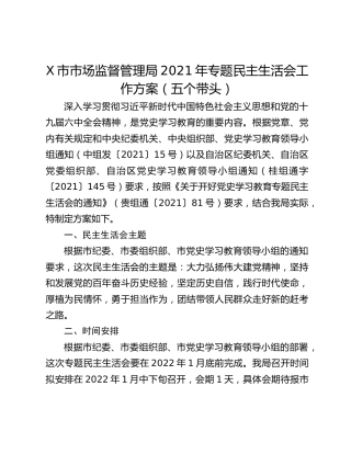 X市市场监督管理局2021年专题民主生活会工作方案（五个带头）