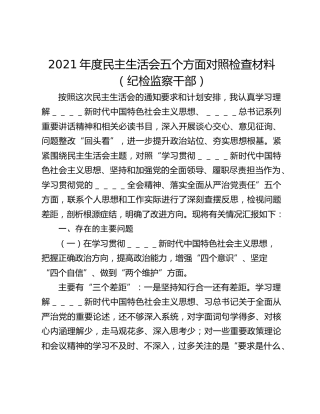2021年度民主生活会五个方面对照检查材料（纪检监察干部）