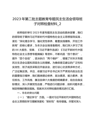 2023年第二批主题教育专题民主生活会领导班子对照检查材料_2