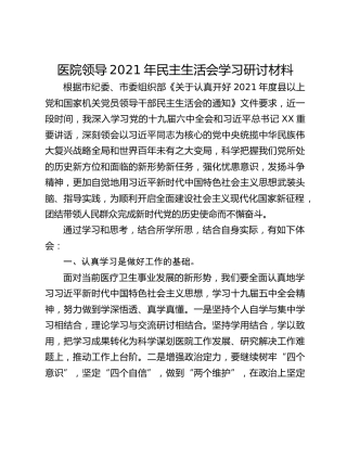 医院领导2021年民主生活会学习研讨材料