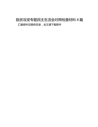 脱贫攻坚专题民主生活会对照检查材料4篇
