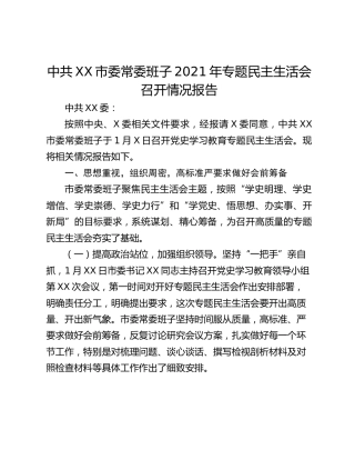 中共XX市委常委班子2021年专题民主生活会召开情况报告