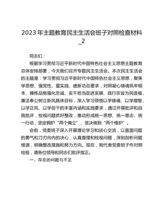 2023年主题教育民主生活会班子对照检查材料_2