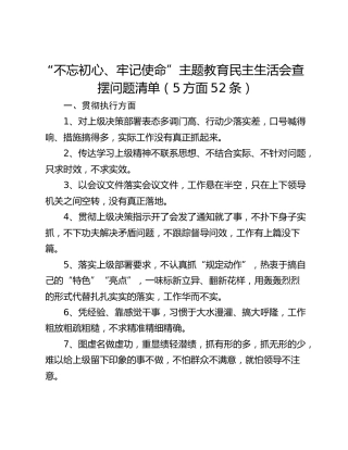 不忘初心主题教育民主生活会查摆问题清单（5方面52条）