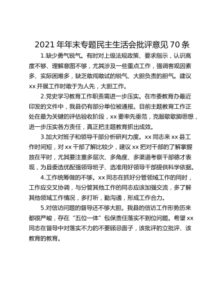 2021年年末专题民主生活会批评意见70条