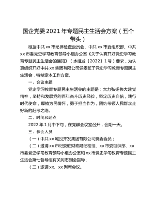 国企党委2021年专题民主生活会方案（五个带头）