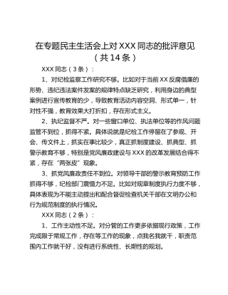 在专题民主生活会上对XXX同志的批评意见（共14条）