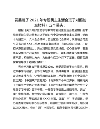 党委班子2021年专题民主生活会班子对照检查材料（五个带头）