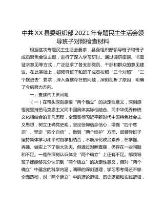 中共XX县委组织部2021年专题民主生活会领导班子对照检查材料