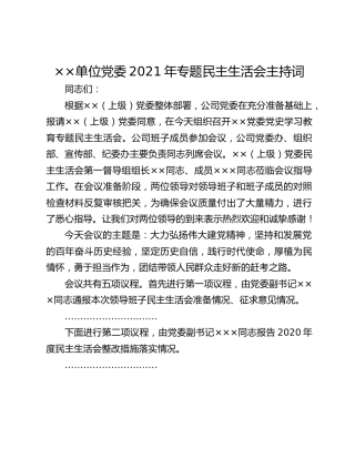××单位党委2021年专题民主生活会主持词