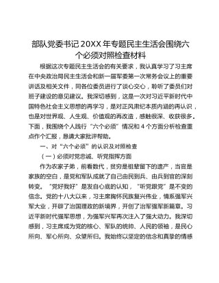 部队党委书记20XX年专题民主生活会围绕六个必须对照检查材料