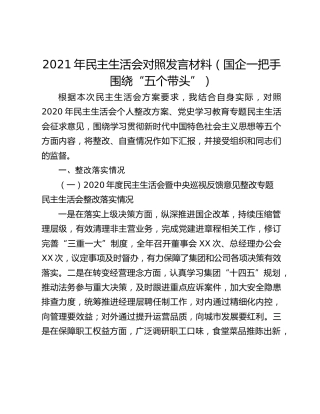 2021年民主生活会对照发言材料（国企一把手围绕“五个带头”）