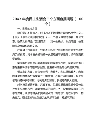 20XX年度民主生活会三个方面查摆问题（100个）