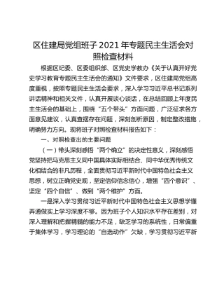 区住建局党组班子2021年专题民主生活会对照检查材料