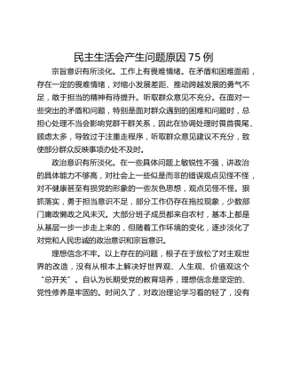 民主生活会产生问题原因75例
