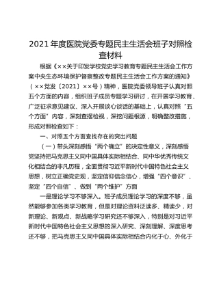 2021年度医院党委专题民主生活会班子对照检查材料