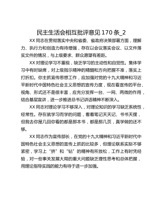 民主生活会相互批评意见170条_2