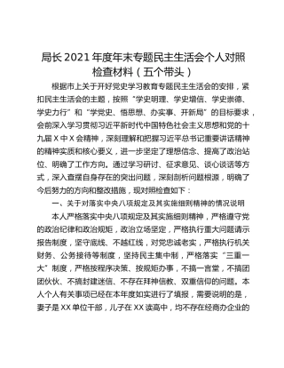 局长2021年度年末专题民主生活会个人对照检查材料（五个带头）
