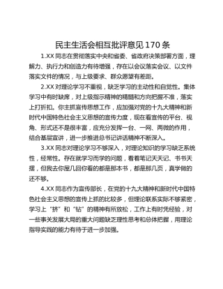 民主生活会相互批评意见170条