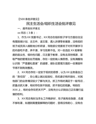 民主生活会、组织生活会批评意见500条