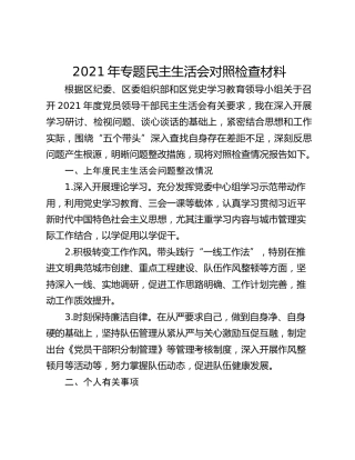 2021年专题民主生活会对照检查材料 (2)