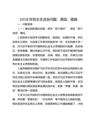 2018年民主生活会问题、原因、措施