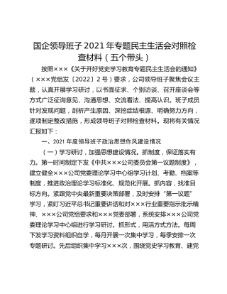 国企领导班子2021年专题民主生活会对照检查材料（五个带头）