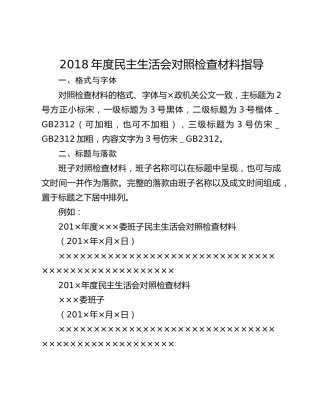 2018年度民主生活会对照检查材料指导