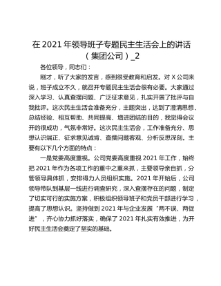 在2021年领导班子专题民主生活会上的讲话（集团公司）_2