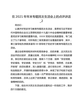 在2021年年末专题民主生活会上的点评讲话_2