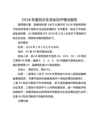 2018年度民主生活会召开情况报告