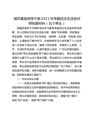 城市基层领导干部2021年专题民主生活会对照检查材料（五个带头）