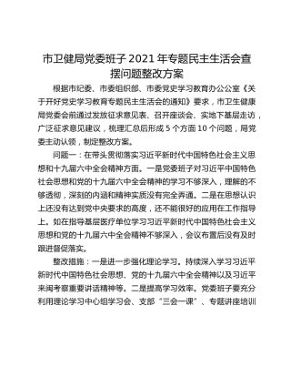 市卫健局党委班子2021年专题民主生活会查摆问题整改方案