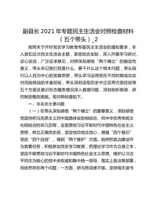 副县长2021年专题民主生活会对照检查材料（五个带头）_2