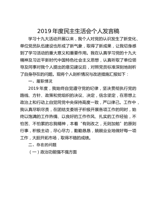 2019年度民主生活会个人发言稿