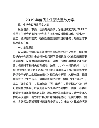 2019年度民主生活会整改方案