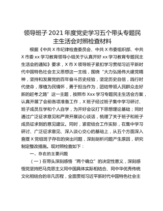 领导班子2021年度党史学习五个带头专题民主生活会对照检查材料