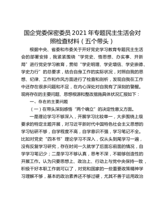 国企党委保密委员2021年专题民主生活会对照检查材料（五个带头）