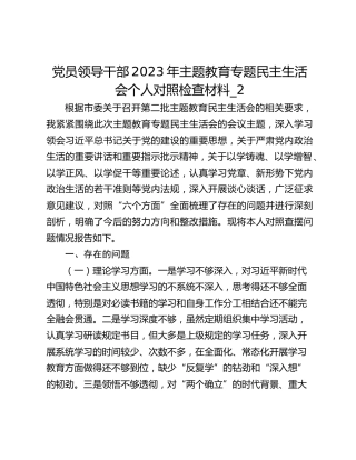 党员领导干部2023年主题教育专题民主生活会个人对照检查材料_2