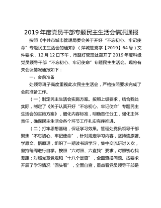 2019年度党员干部专题民主生活会情况通报