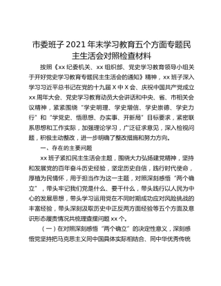 市委班子2021年末学习教育五个方面专题民主生活会对照检查材料