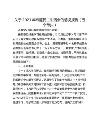 关于2021年专题民主生活会的情况报告（五个带头）